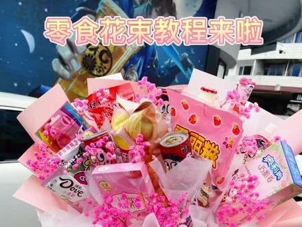 #粉色系网红零食花束详细教程#手工制作,送闺蜜,送妹妹,送女友,送女儿都太合适啦,少女心爆棚🥰.,马上520.六一了,大家要送礼物的,可以动手啦😋#花艺培训