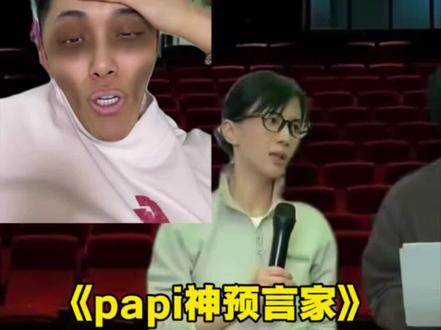 《papi酱神预言家》
