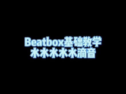 #beatbox #beatbox基础教学 #水滴音💧 你学废了吗?