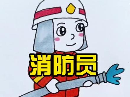119画最美英雄消防员👩🚒,向最美逆行者致敬#消防员 #简笔画 #宝妈 #DOU