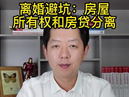 离婚避坑:房屋给了我,谁来还贷款?#离婚律师咨询 #婚姻生活 #离婚诉讼纠纷 #房产分割