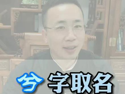 兮字取名寓意如何#宝宝起名 #母婴 #萌宝名字 #涨知识 #姓名学解析 #抖音小助