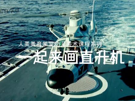 一起来画直升机#绘画 #绘画教程