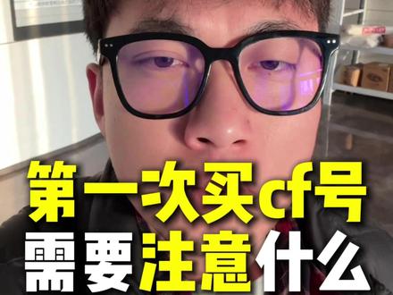 第一次买cf号要注意什么#cf #买号 #内容过于真实