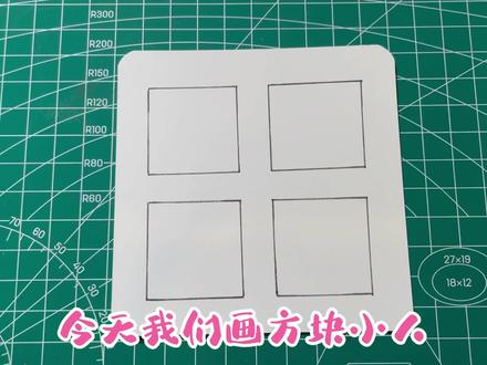 神奇又可爱的方块小人 #简笔画