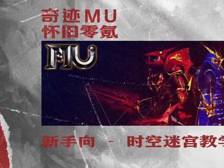 #奇迹mu 《时空迷宫新手教学》奇迹MU官服,新手向教学,时空迷宫副本超燃入门解说,手把手教你玩转正版奇迹。
By Shinoda0211
& 情怀大于刮痧
奇迹MU-尼克西斯大区