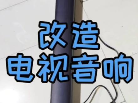 改造小米长条音响
简约的设计,出色的音质表现,长条的外形自带蓝牙,今天我们就要把它改造成一款便携的蓝牙音箱diy#手搓万物