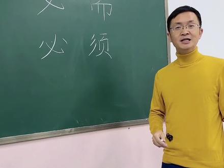 “必需”和“必须”的区别。