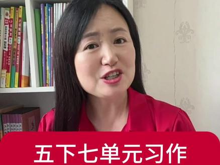 五下七单元作文这样写,告别资料堆砌拿满分 #小学语文 #五年级下册作文 #中国的世界文化遗产 #万里长城 #作文范文