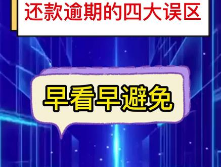 逾期1天也上征信吗?还款逾期的四大误区,早看早避免!#中小企业 #小微企业