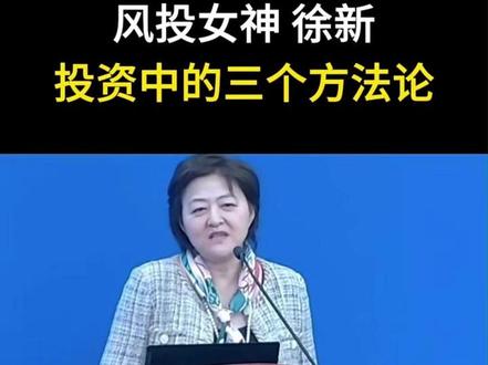 风投女神徐新:投资中的三个方法论!