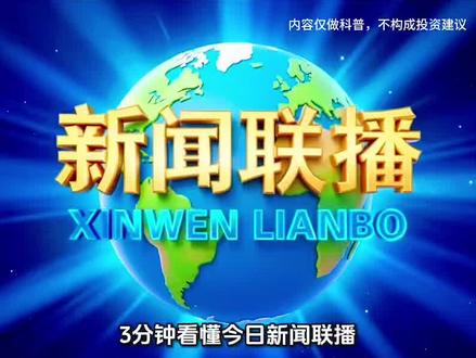 新闻联播-利好解读-3分钟看懂2026年5月21日新闻联播 #今日热点 #新闻联播 #新闻启示录 #新闻热点 #新闻