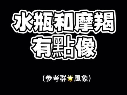 水瓶和摩羯有點像#水瓶座 #摩羯座 #风象星座