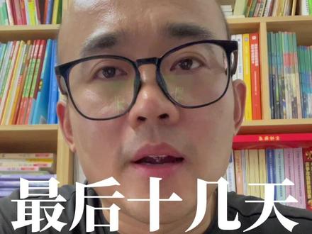 高考最后十几天如何快速提分 找准方向,精准努力才是关键 #鸿鸣升学规划 #鸿鸣升学全案 #广东高考 #茂名教育 #茂名高考