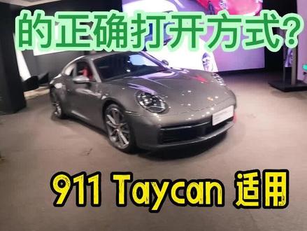 前备箱的打开方式
#保时捷911 #保时捷taycan #汽车知识
注意条件,适时装X
体验人车互动的精秒绝伦!