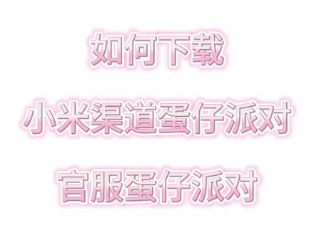 找到了小米账号的蛋仔派对账号了
后面只要登录小米渠道的蛋仔派对
登录官网的蛋仔派对,再切换成小米的账号就行
#蛋仔派对账号转官服#蛋仔派对#蛋仔派对小米账号转官服