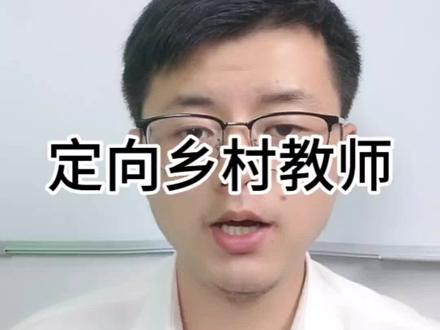 安徽高考定向乡村教师怎么报,毕业之后就有编有岗#高考