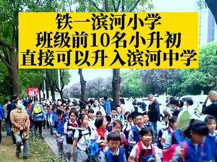 铁一滨河小学毕业生班级前10可以直接进滨河初中,从10-20名可以进金泰东郡滨河分校,其余有机会上55中滨河联合办班。
#教育#育儿#铁一滨河#滨河中学#家长必读 @