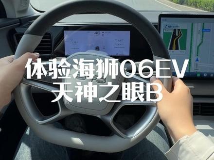 带老铁们感受一下26款海狮06ev#创作灵感 #天神之眼 #驾驶体验感