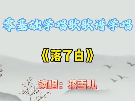 流行歌曲《落了白》 #唱歌 #落了白
