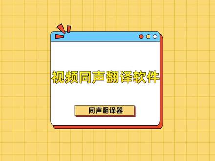 追剧必备!爱看美剧的小伙伴看过来,这几款视频同声翻译软件为你解决看剧难题!#视频同声翻译软件 #视频翻译 #干货分享