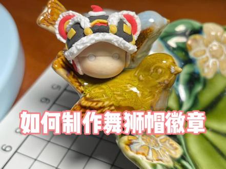 新年快乐,用超轻粘土做一个光遇舞狮帽徽章吧 #光遇 #光遇粘土 #光遇超轻粘土 #光遇舞狮帽