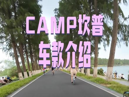 有多少家人们还在等CAMP坎普的自行车呢?#公路车 #坎普