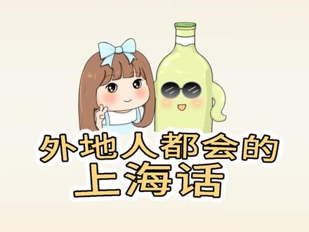 @抖音小助手 外地人都会的上海话~#上海话 #方言