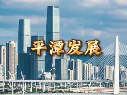 平潭发展最新解读#平潭发展#老李来了#股票知识
