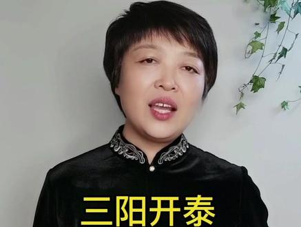 三阳开泰的核心是阳气,用阳气打开通泰和谐的局面。#国学智慧 #提升自己 #知识分享 #传统文化