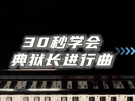 反派BGM《典狱长进行曲》,
30秒学会它!一起感受大Boss的压迫感。
#典狱长
#三角洲行动
#钢琴0基础教学
#创作者中心
#创作灵感