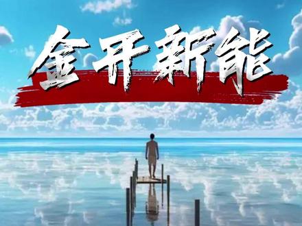 金开新能最新情况深度拆解 #科普 #热点信息 #财经 #每天跟我涨知识