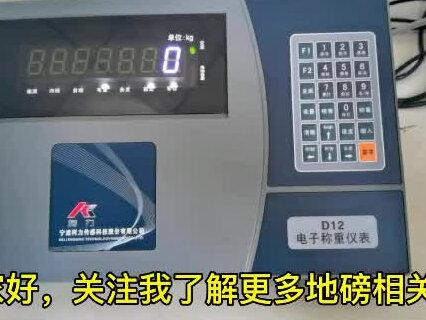 柯力d12仪表标定讲解#地磅衡器 #地磅厂家 #地磅称重管理系统 #无人值守称重系统