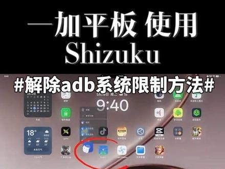 一加平板新系统 使用Shizuku 解除系统adb限制! 激活 Scene和Sam Helper软件小技巧!#一家平板3pro #Shizuku #Scene #SamHelper #一家解除adb限制