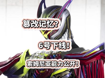 篡改人的记忆?6号下线!假面骑士ZZZ杂谈! #真实生活分享计划 #青年创作者扶持计划#假面骑士 #特摄剧