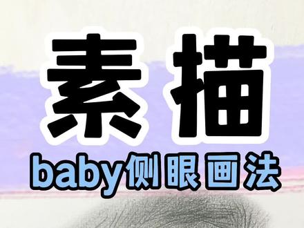 小朋友侧面眼睛的画法,快来围观~#零基础学画画 #素描 #眼睛