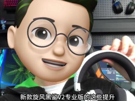 内置游戏音效,麦克风音质提升,了解一下新款旋风黑鲨V2专业版 #雷蛇 #游戏耳机 #游戏外设