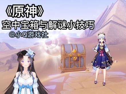 空中宝箱与解谜小技巧! #原创 #游戏精彩时刻 #原神 #游戏攻略 #虚拟偶像 #赤土之王与三朝圣者