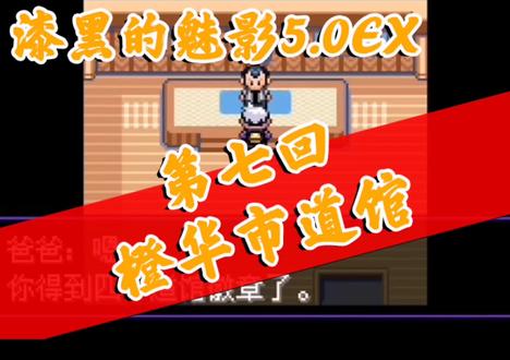 #口袋妖怪 #漆黑的魅影 通关攻略【109】漆黑的魅影5.0EX 第七回 橙华市道馆