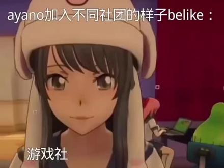 #游戏
绫乃酱加入不同社团