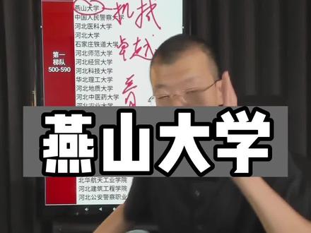 燕山大学专业推荐#升学规划 #高考 #燕山大学