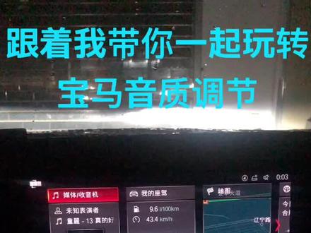 宝马原厂音响听起来不好听?那是因为你没有调节好音色!follow me 带你玩转宝马原厂哈曼卡顿音质调节