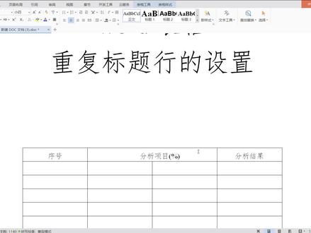 word表格重复标题行的设置