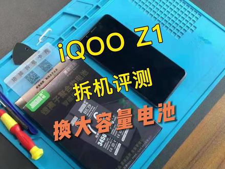vivo iQOOz1手机换电池视频教程,请正确操作~#手机电池 #手机维修 #vivo #iqoo @DOU+小助手