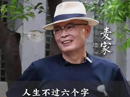 麦家:人生不过六个字
道尽人生真相 #麦家#人生感悟