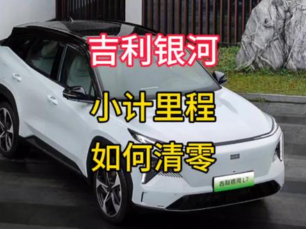吉利银河L7银河L6小计里程清零如何操作支持按键清零必须车机清零 #吉利银河l7 #吉利银河L6 #汽车隐藏功能 #小计里程归零 #车辆常识