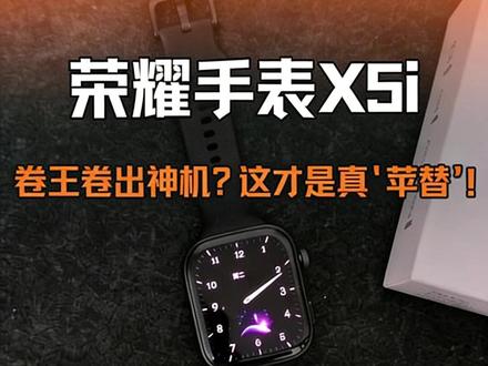 荣耀手表X5i上手体验:200价位段智能手表性价比天花板 作为200价位段唯一品牌大屏智能手表,这款超级苹替直接把颜值和实用做到了极致!
✅1.97 英寸 AMOLED 极窄大屏,78% 高屏占比,看信息超清晰,质感直追大牌
✅超百款个性表盘,手机 / 手表双端可换,魔法相册表盘自定义超有个性
✅全生态适配,蓝牙通话、手表找手机、自动排水等实用功能拉满,3 种桌面风格 + 自定义侧键,操作超顺手
✅24 小时全天候健康监测,一键检测心率 / 血氧 / 压力,呼吸训练、睡眠追踪全覆盖,健康管理超科学
✅本地应用市场太惊喜,实用工具 + 趣味小游戏离线畅玩,运动数据云端同步,手机 APP 一站式查看健身 / 消耗 / 步数 / 睡眠等全维度数据,还有 AI 减脂计划、助眠音乐等贴心小功能
✅21 天超长续航,告别频繁充电,春日健身减脂轻松捉拿春膘~两百多的价格拿下大牌平替,学生党、打工人闭眼入,性价比直接拉满!
#荣耀手表X5i #荣耀手表捉拿春膘 #耀手表 #荣耀隐藏福利 #科技下一站 @荣耀官方旗舰店