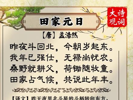 春节诗词专题:孟浩然《田家元日》#唐诗 #诗词 #古风 #每日诗词 @DOU+小助手