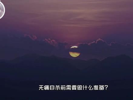 无痛的教程? #抑郁焦虑 #痛苦 #躯体化 #想不开
