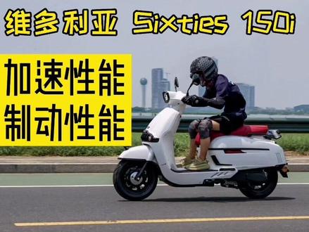 维多利亚150零百加速及制动#维多利亚150